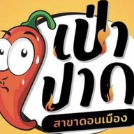 เป่าปากสาขาดอนเมือง
