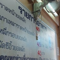 ราดหน้ายอดผักเอ็มไพร์ เจ้าเก่าถนนจันทน์ ถนนจันทน์ ซอยจันทน์ 23/2