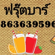 Fruits Bar น้ำผลไม้ปั่น/สกัดเย็น/ZoneChaเก่า ถนนเส้นหลังบิ๊กซีเยื้องธนาคารออมสิน