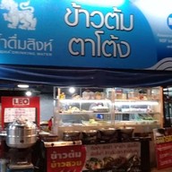 ข้าวต้มตาโต้ง&อาหารตามสั่ง