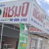 ก๋วยเตี๋ยวลูกชิ้นเนื้อแชมป์ และ ลูกชิ้นหมูฮั้งเพ้ง    (หอเมืองเดช) ในหอเมืองเดช