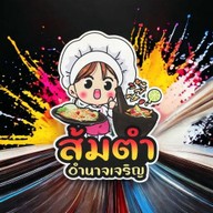 ส้มตำอำนาจเจริญ