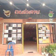 ร้านอาหารเหล่าลาบ
