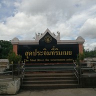 บรรยากาศ สุดประจิมที่ริมเมย/สะพานมิตรภาพไทยพม่า