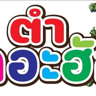 ตำเดอะฮัก