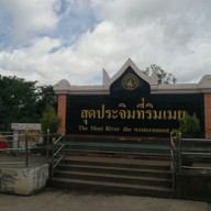 บรรยากาศ สุดประจิมที่ริมเมย/สะพานมิตรภาพไทยพม่า