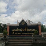 บรรยากาศ สุดประจิมที่ริมเมย/สะพานมิตรภาพไทยพม่า