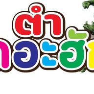 ตำเดอะฮัก