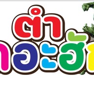ตำเดอะฮัก