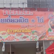 ร้าน ก.ศ.น ( ก๋วยเตี๋ยวเป็ดตุ๋นเป็ดพะโล้ & ไก่  )