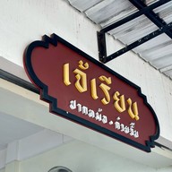 เจ้เรียนอินเตอร์