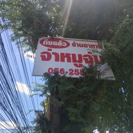 เมนู ร้านอาหารจ่าหมูจุ่ม 1