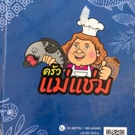 ครัวแม่แช่ม