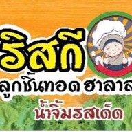 ริสกี ลูกชิ้นทอด ฮาลาล