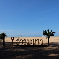 บรรยากาศ อุทยานแห่งชาติอ่าวมะนาว