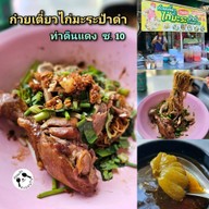 เมนูของร้าน ก๋วยเตี๋ยวไก่มะระป้าดำ ท่าดินแดง