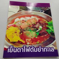 เมนู ก๋วยเตี๋ยวต้มยำแซ่บเวอร์m.เป้กะจอย สาขา2(ตลาดปากน้ำ)