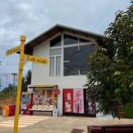 อชิคาเฟ่ สวนคุณประยูร