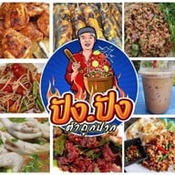 ปังปัง ส้มตำถูกปาก (หลังบ้านพักรถไฟซอย4)