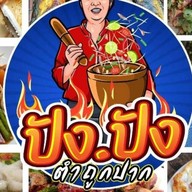 ปังปัง ส้มตำถูกปาก (หลังบ้านพักรถไฟซอย4)