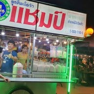 เจ๊ฝนร้านก๋วยเตี๋ยวแชมป์