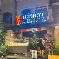 น้ำแข็งไสหว่าหวา น้ำปั่น หวานเย็น สไตล์ไทย-จีน บางพลี