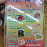 เมนู ก๋วยเตี๋ยวต้มยำแซ่บเวอร์m.เป้กะจอย สาขา2(ตลาดปากน้ำ)