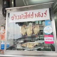 ข้าวมันไก่ปาดังร์