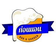 ก่อนนอน Bar&garden