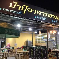 ป้าปุ๊ตามสั่ง & หม่าล่า แยกเทคนิค สาขา สามแยกเทคนิค