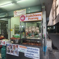 เม้งข้าวมันไก่ สาขาเจริญรัถ