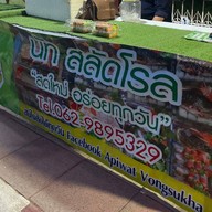 นัทสลัดโรล (หน้า รพ.นครพนม)