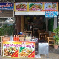 ร้านหอยทอดผัดไทยบ้านสุด & ข้าวกล่อง  ( อู่ยา )
