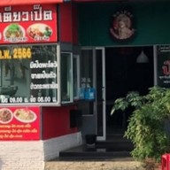 มอนโรอาหารตามสั่ง