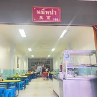 หมี่หน่ำ