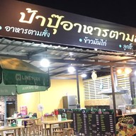 ป้าปุ๊ตามสั่ง & หม่าล่า แยกเทคนิค สาขา สามแยกเทคนิค