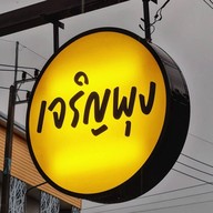 เจริญพุง (สนามบินเก่า)