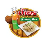 ข้าวมันไก่ตอนป้าอร ผัดกะเพรา & ยำไก่แซ่บ (ดอนเมือง) ( ดอนเมือง )