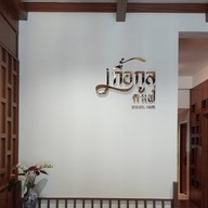 Kuakulcafe บางนา