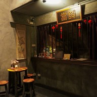 บรรยากาศ Honest Mistake Bar