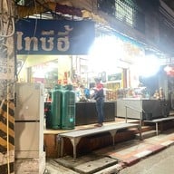 ไทซีฮี้