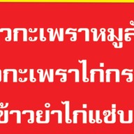 จานเดียวละเมอ สาขาชะอำ