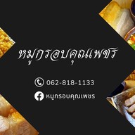 หมูกรอบคุณเพชร