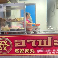 ก๋วยเตี๋ยวลูกชิ้นแคระ เบตง (อาฟะ)