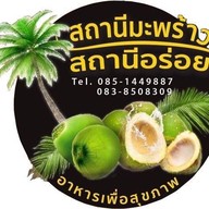 สถานีมะพร้าว สถานีอร่อย เจ้าของแบรนด์ขายเอง อ่อนนุช31/2
