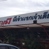 หน้าร้าน ก๋วยเตี๋ยวหมูมะนาว(แม่บุญมี)