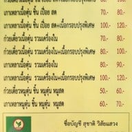 เมนู ก๋วยเตี๋ยวเนื้อ นายใช้ (บ้านแพน)