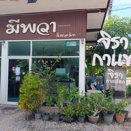 หน้าร้าน ร้านจิรา กาแฟ