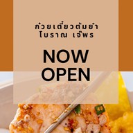 ก๋วยเตี๋ยวต้มยำโบราณ ต้มเลือดหมู นายวิม.