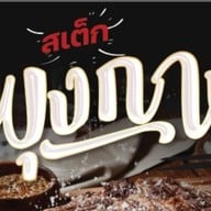 พุงกางกะเพลินพุง Byคุณเก๋เรสเตอร์รองท์